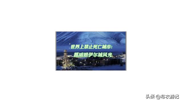 夢想點亮生活：去世界唯一禁止死亡的城市朗伊爾城看風景