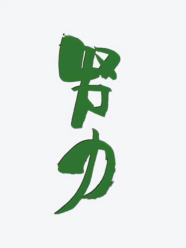 励志语录 别总是羡慕别人的成功，自己却不敢开始