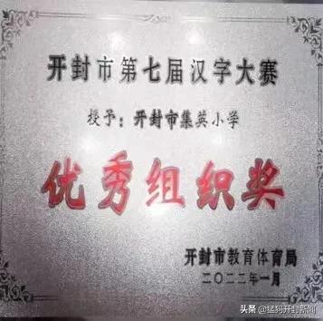 开封市集英小学荣获“开封市汉字大赛优秀组织奖”