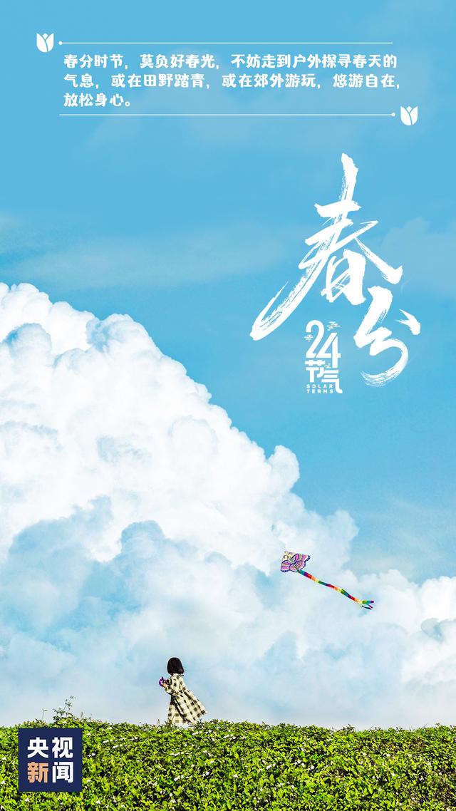 今日春分，莫负好时光！