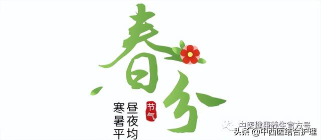 「春季养生」春分到，阳气渐升，当养肝