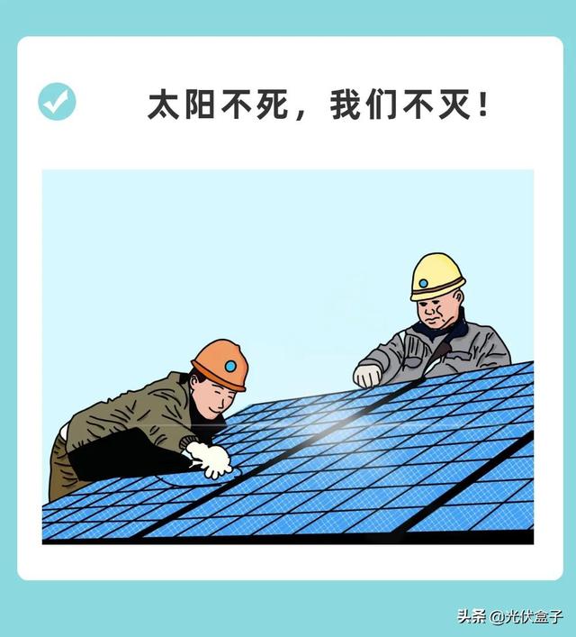我多希望自己刚干光伏的时候听到这10句话