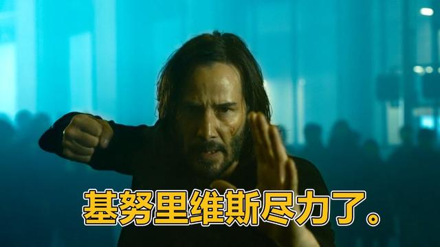 基努里维斯尽力了，《黑客帝国4》票房仅为6910万，不能让他背锅