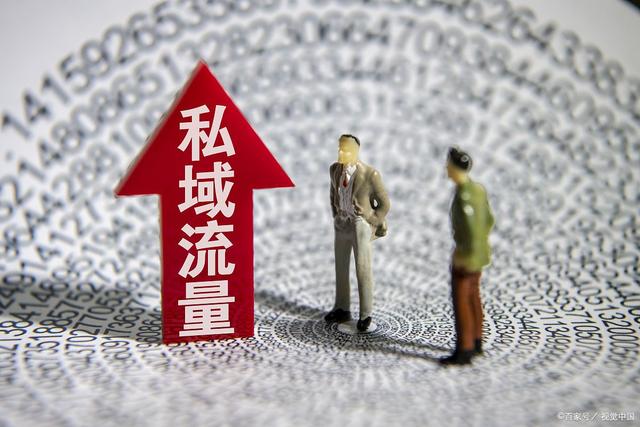 私域流量将会成为互联网时代的新风口