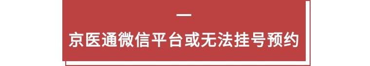 九卦｜北京银行等回应网传”京医通”停运纠纷