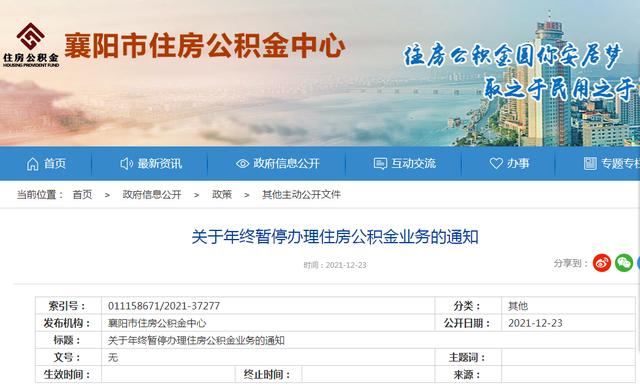 注意 襄阳这些公积金业务将暂停办理了吗「襄阳公积金在哪里办理」