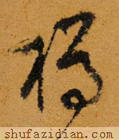 樽