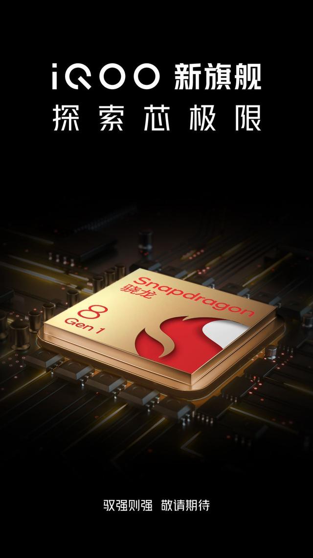 iQOO 宣布新旗舰将搭载全新一代高通骁龙 8 Gen 1 移动平台-第1张图片-9158手机教程网