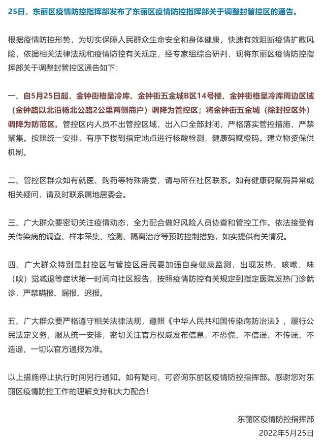 即日起 天津滨海新区、东丽区调整封管控区 河东区暂停餐饮堂食
