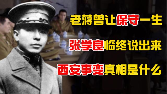 张学良临终前，讲出西安事变的一个秘密，蒋介石曾让他保密一生