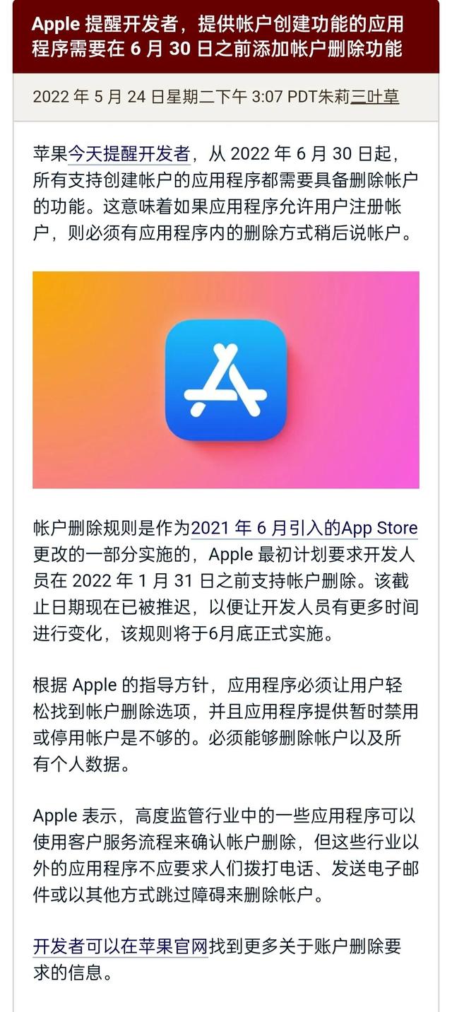 苹果要求6月30日起APP支持删除账号
