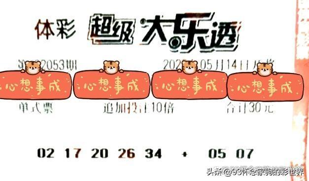 大乐透053期晒票！单式追加50倍投冲击亿元巨奖，能否梦想成真