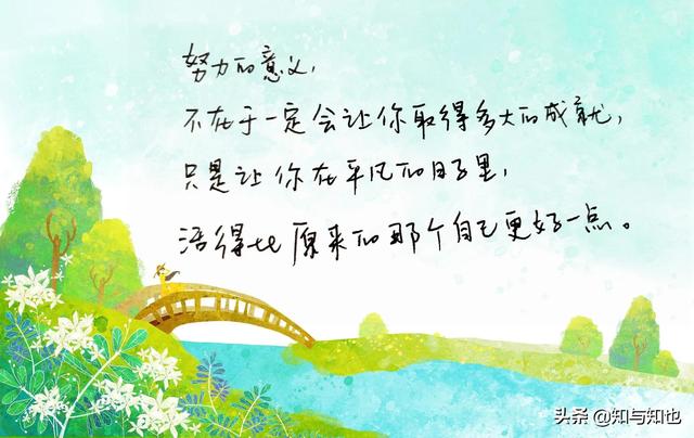 抄书82天，每日寄语6（努力创造自己想要的生活）