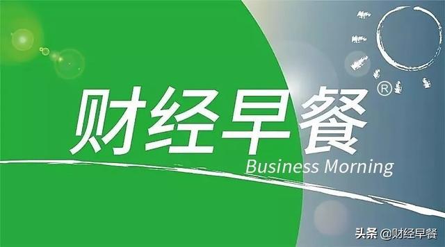 「财经早餐」2021.12.02星期四