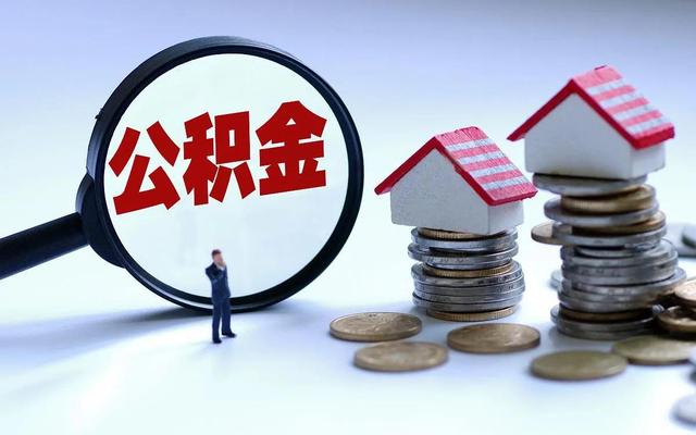 买房怎么使用住房公积金「公积金买房具体怎么用」