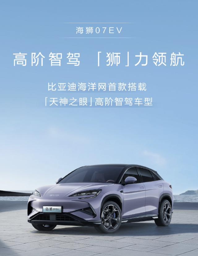 比亚迪海狮07 EV将搭载“天神之眼” 支持高快领航等多项功能