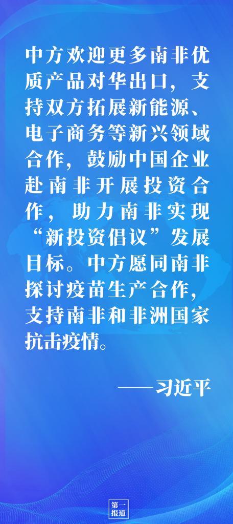 第一报道｜同南非总统拉马福萨通电话，习主席谈到这几点