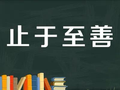 止于至善就是平等的对待每个孩子、从内心尊重他们