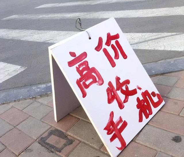 高价回收旧手机背后的水有多深？暴利高到说出来你可能都不信插图1