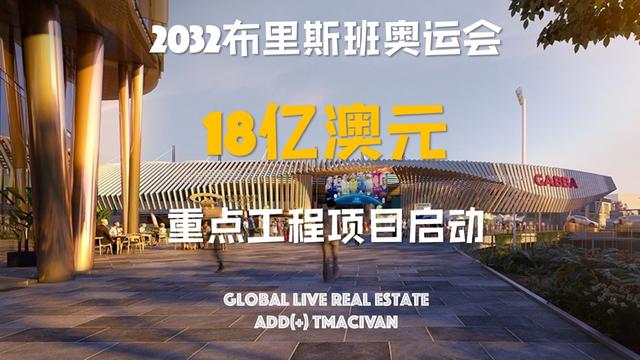 2032布里斯班奥运会 重点工程项目启动 世界级城市来临