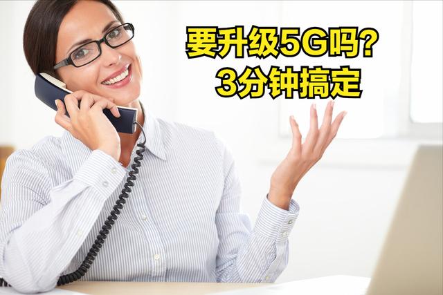 你升级5G套餐了吗？恭喜你被忽悠了，偷偷告诉你5G套餐的套路