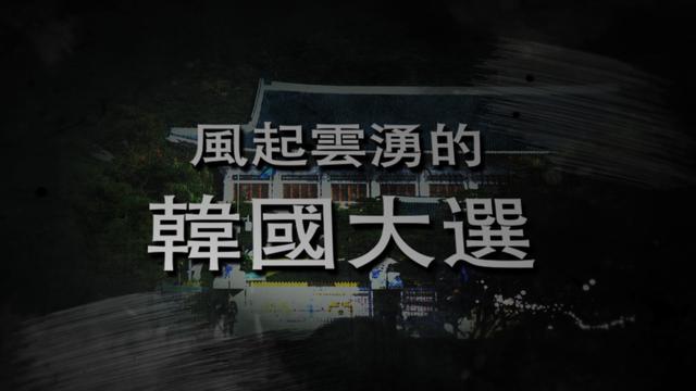 韩国总统竞选变“揭丑”大战，文在寅能否打破“青瓦台魔咒”？