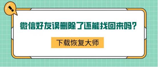 微信好友误删除还能找回来吗掌握下面三个方法，从此不用担心