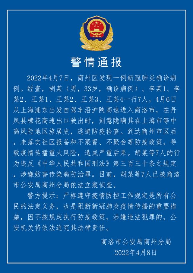 7人隐瞒行程从上海自驾进陕西，被立案