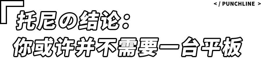 国产手机厂商扎堆出的平板，为什么我一台都不推荐你买？
