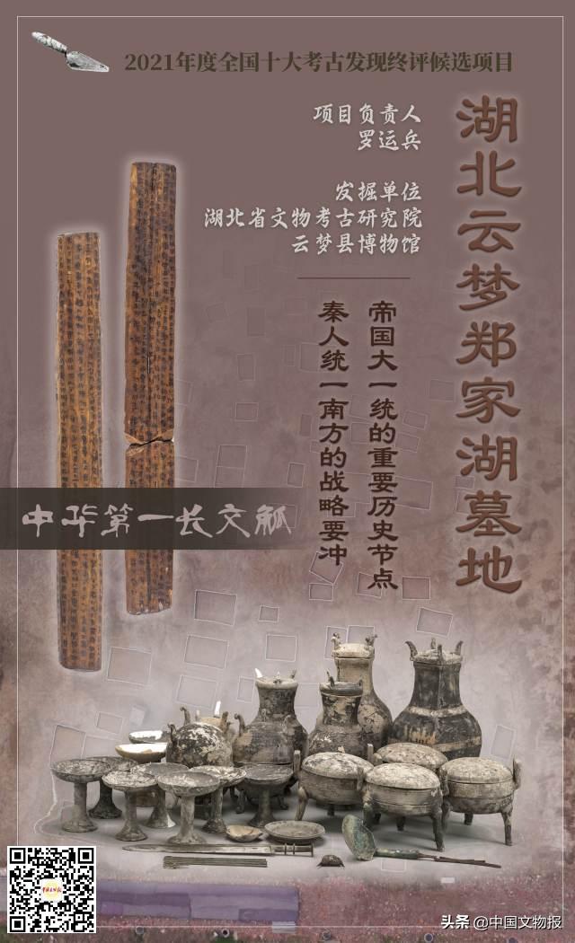十大考古终评项目 | 云深一梦秦楚 木觚“纵横”旧事——湖北云梦郑家湖墓地
