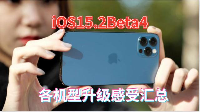 iOS15.2Beta4可能是iOS15最好的版本，各机型升级使用体验汇总