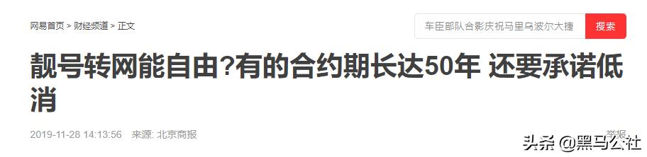 联通整活：靓号过户强制绑定20年协议，还要花14万