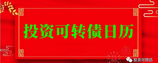 可转债到期日期「2021年可转债日历」