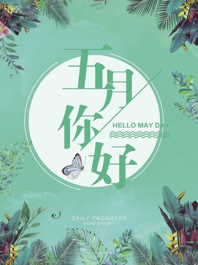 「2022.05.01」早安心语，五一劳动节5月你好正能量励志唯美语录