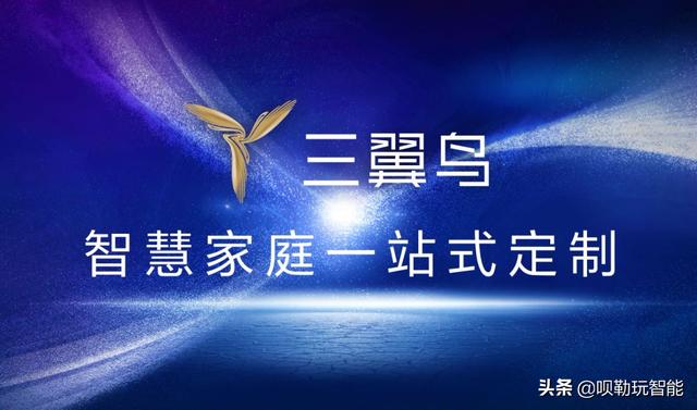 海尔三翼鸟智能家居，从卖产品到卖场景，你是否看好呢？