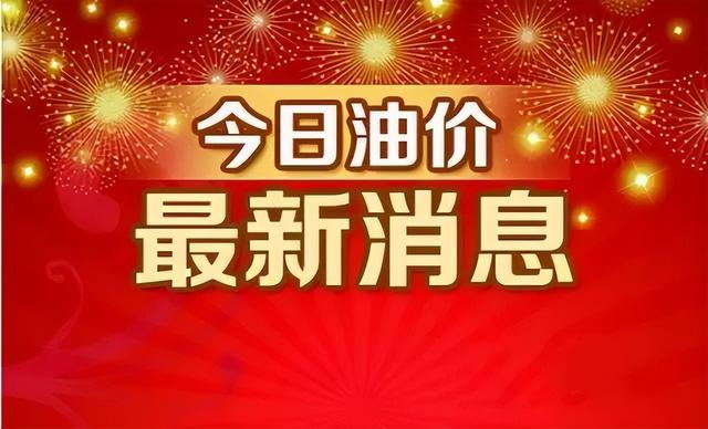 「油价上涨」倒计时，3天后上调，5月油价继续上涨，请提前加油