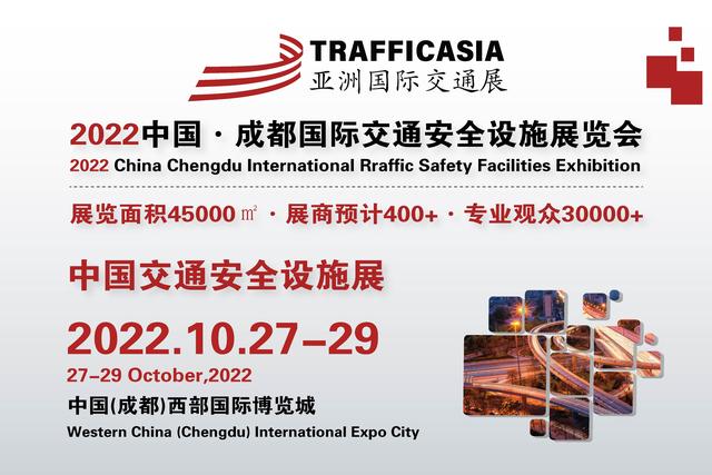 成都国际交通工程展