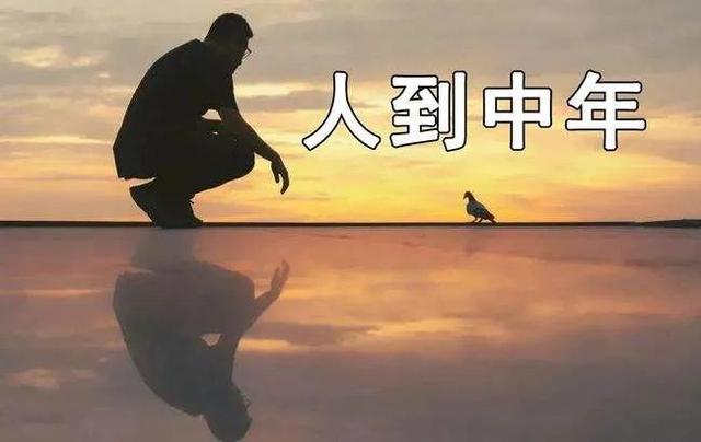 给准备步入五十岁人善意的建议，很中听