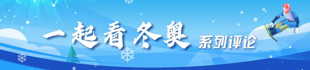 热评冬奥丨一骑绝尘！这块金牌不负期待