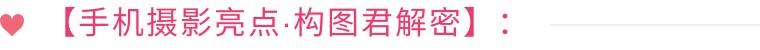 25个技巧，助您手机拍大片！（影展点评第476期）
