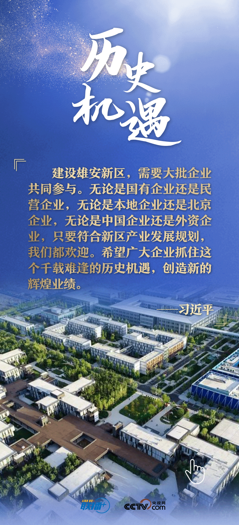 联播+丨看！总书记擘画的未来之城正“拔节生长”