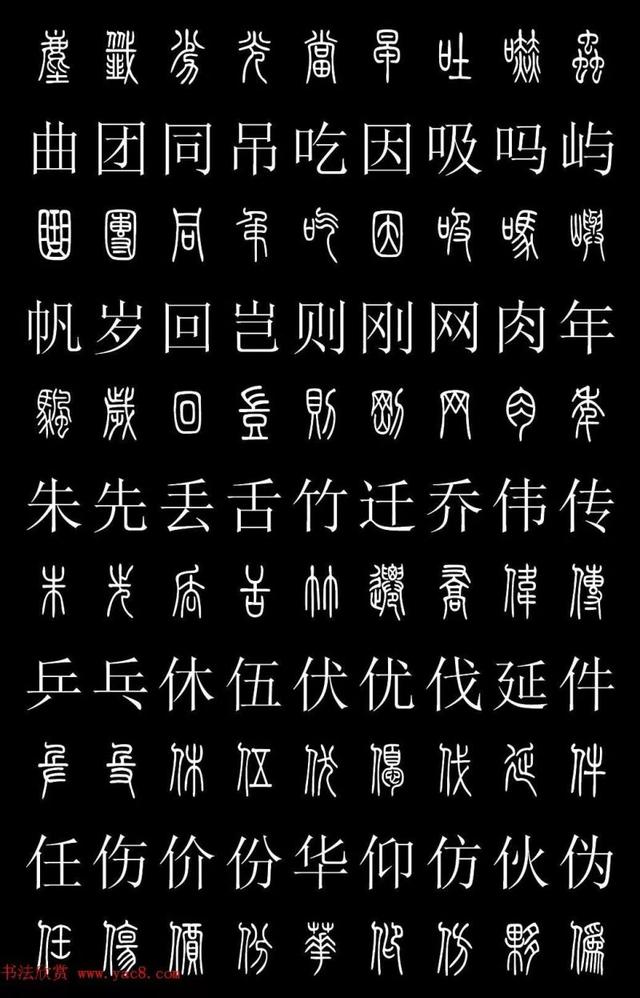 篆书常用字繁简对照表,常用汉字2500个篆体写法对照字