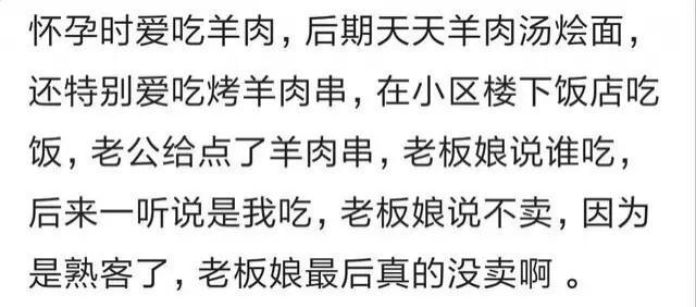 怀孕时，在楼下饭店吃饭点了羊肉串，听说是我吃，老板娘坚决不卖
