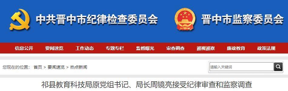 最新！山西又有1人接受审查调查，2人被开除党籍
