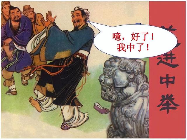 你知道“举人”在今天是什么职务吗？范进职位给你，或许你更疯狂