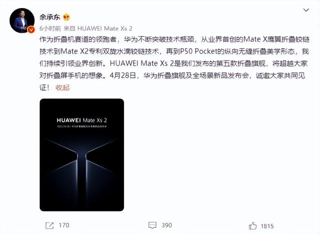 华为突然官宣新机，4月28号正式发布，余承东：超越大家的想象