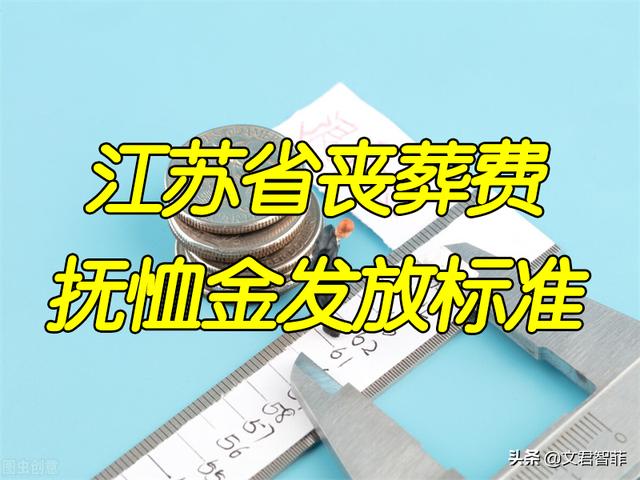 2022年江苏省丧葬补助金和抚恤金标准：两项合计最高可发多少钱？
