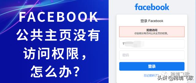 Facebook公共主页没有权限访问的解决方案