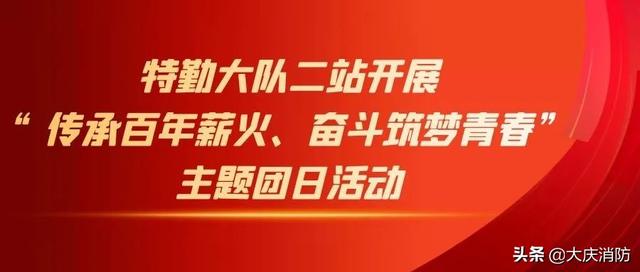 特勤大队二站开展“传承百年薪火、奋斗筑梦青春”主题团日活动