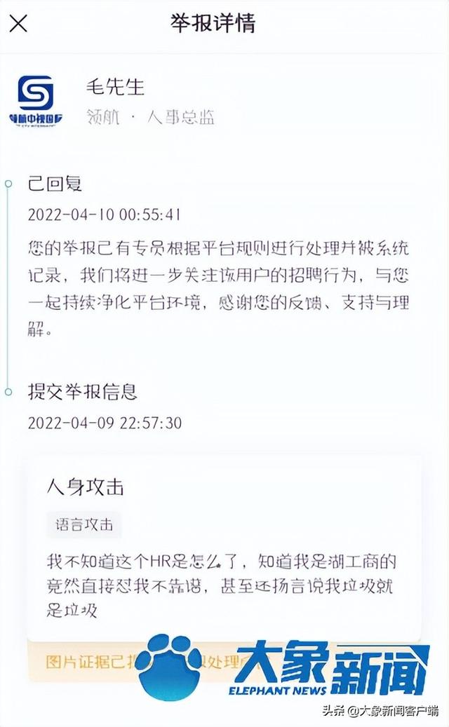 大四學生線上求職遭HR辱罵“垃圾終歸是垃圾”，平臺方：已關停該崗位招聘